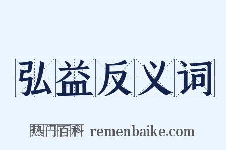 弘益反义词是什么意思的图片